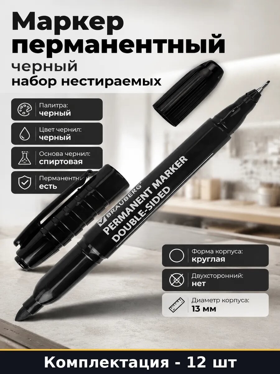 Маркер перманентный черный 12 штук набор нестираемых