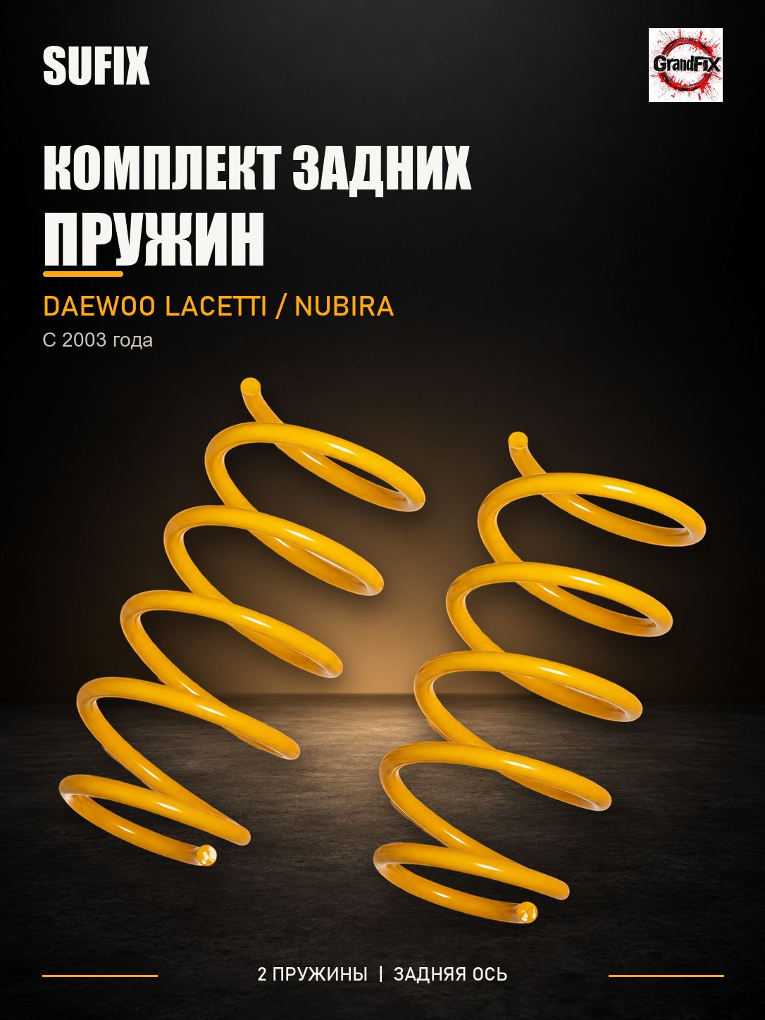 SUFIX Пружины подвески задние(2шт.) DAEWOO Lacetti/ Nubira 03>