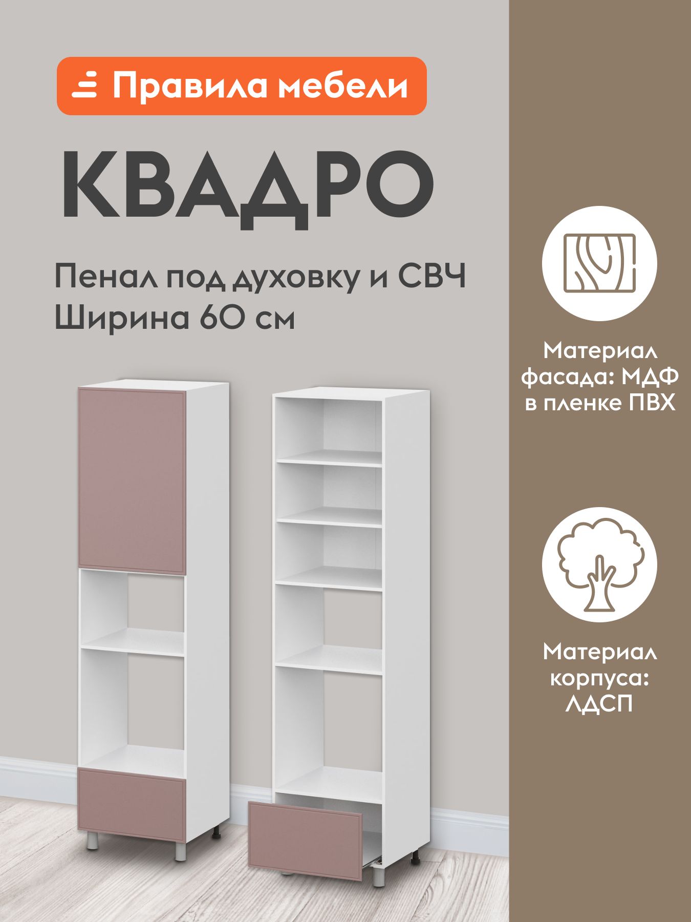 Модуль кухонный напольный, пенал под духовку и СВЧ Квадро с полками, с ящиком, 60х56.2х233.2 см, Белый / Пыльная роза 233,2 см