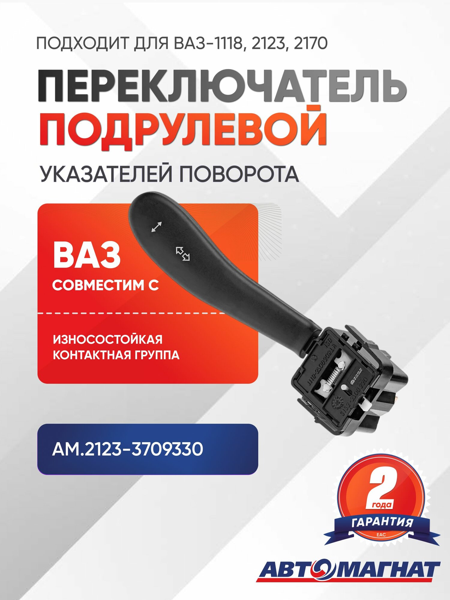 Переключатель подрулевой, подходит для ВАЗ-1118, 2123, 2170 указателей поворота