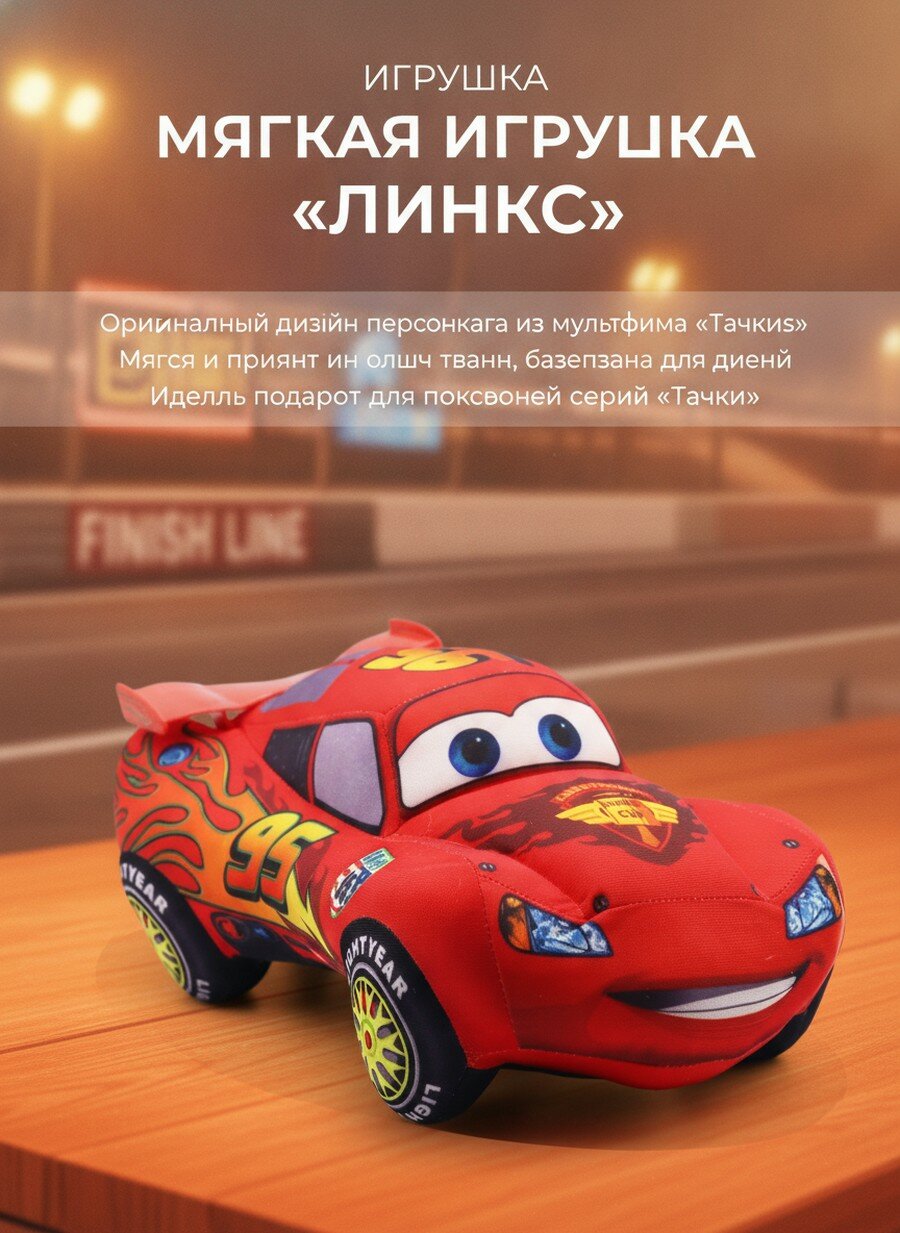 Кукла «Тачки» из мультфильма «Тачки», большая красная модель, 35 см