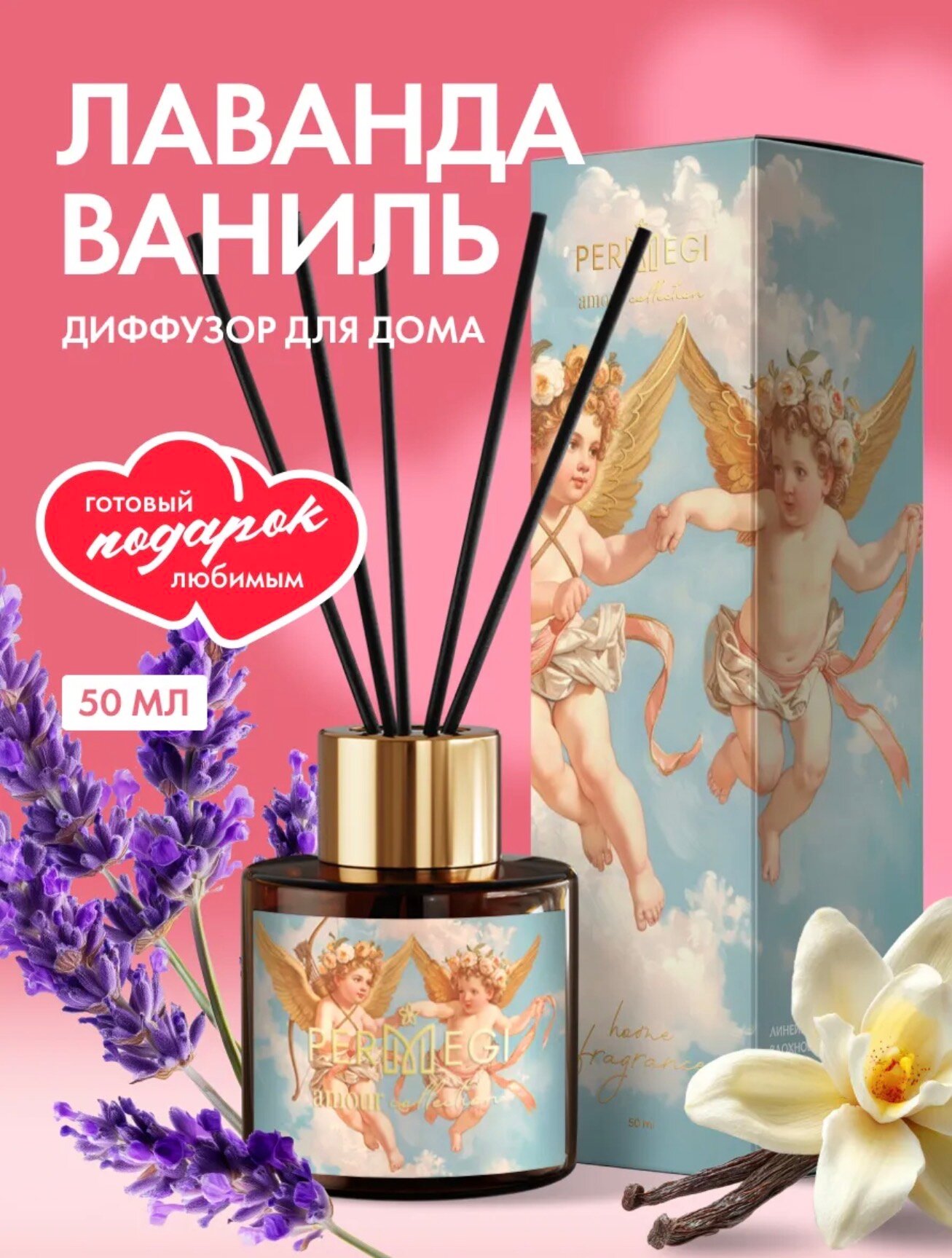 Диффузор Для Дома Лаванда и Ваниль