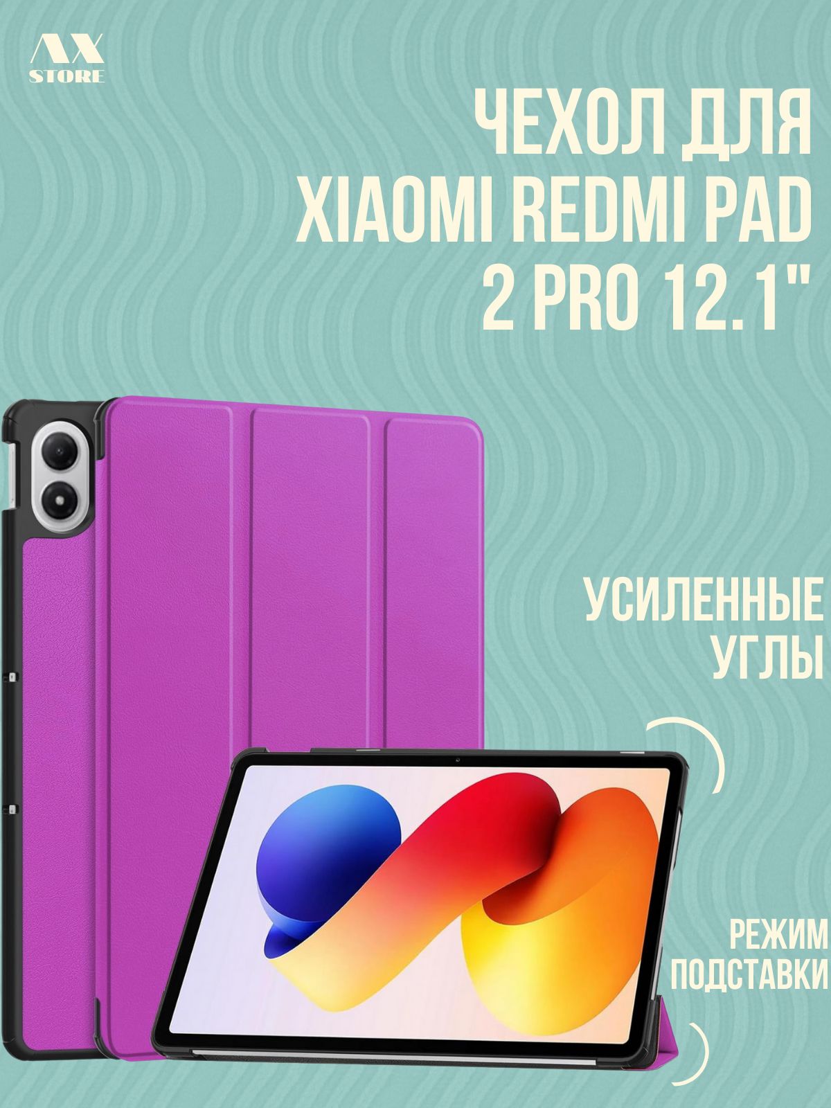 Чехол на Xiaomi Redmi Pad 2 Pro 2025, Poco Pad M1 (12.1") с магнитом, Фиолетовый