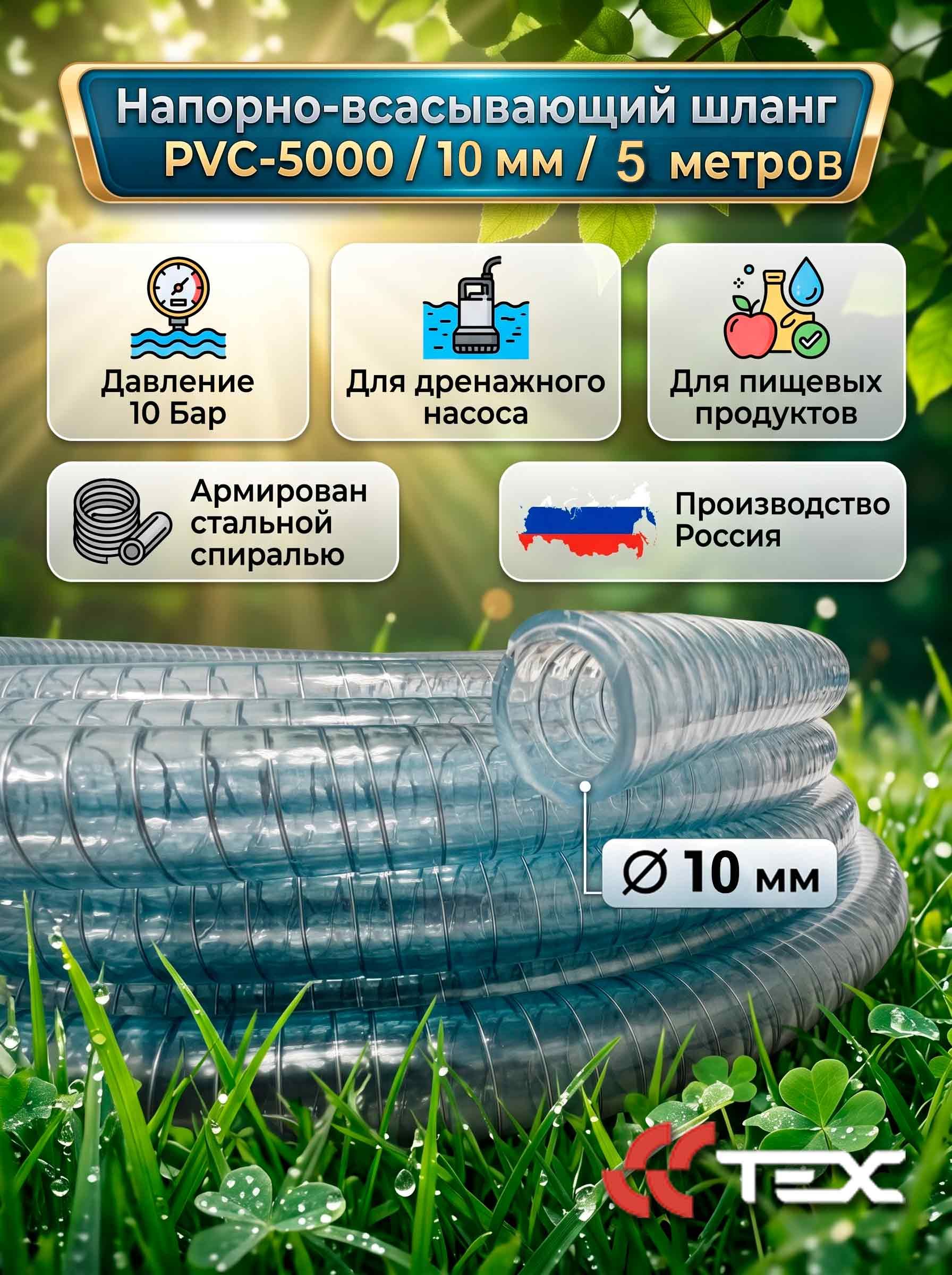 Напорно-всасывающий шланг PVC-5000, d 10 мм ( 3/8" дюйма), 5 метров PVC5000-10/5, вакуумный армированный стальной спиралью