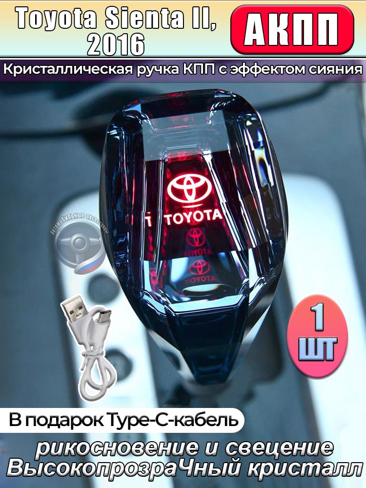 Ручка АКПП Toyota Sienta II, 2016 кристальная, с подсветкой, Кабель Type-C