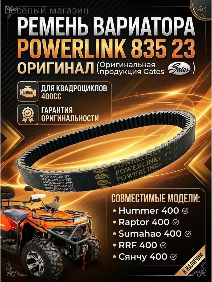 Ремень Вариатора для квадроцикла Sumahao 400, RRF 400, BS173MN, BS175MN