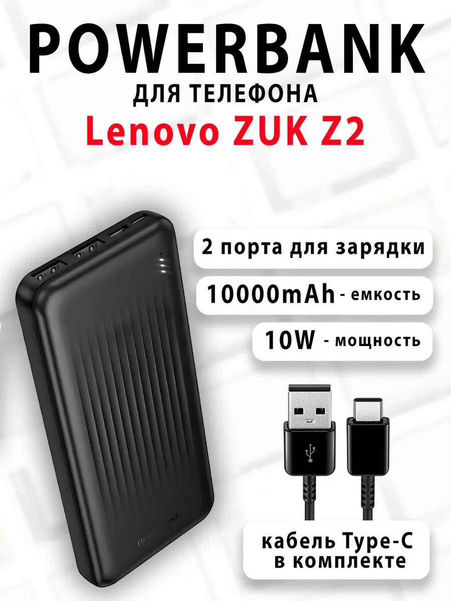 Повербанк для телефона Lenovo ZUK Z2