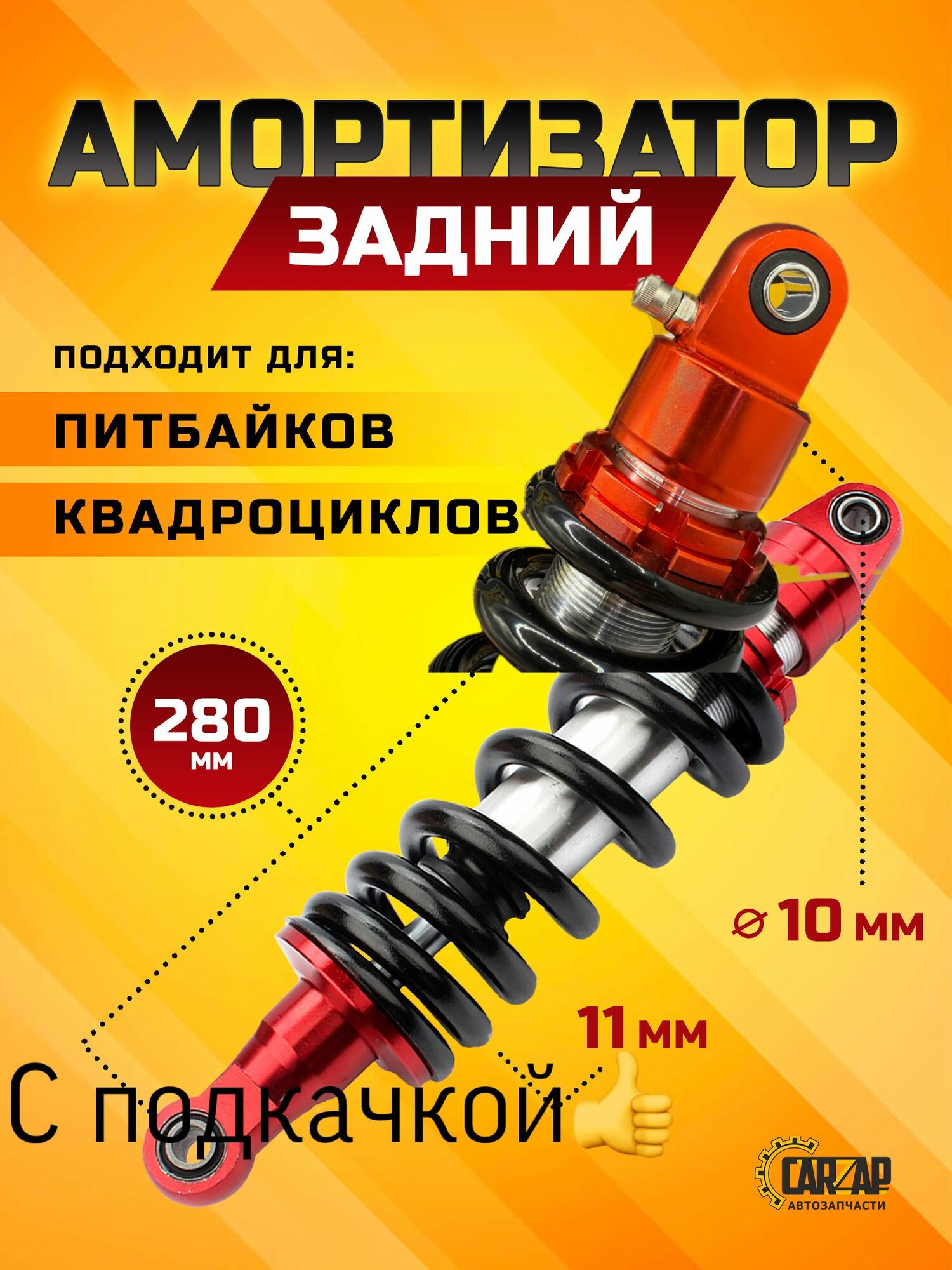 Задний амортизатор мотоцикла 300х280х11мм м10) с подкачкой