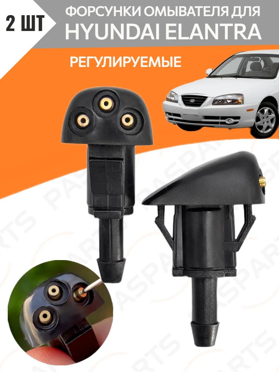 Форсунки омывателя лобового стекла 2 шт, для Hyundai Elantra 1999-2005, для Хендай Элантра, для Хундай Элантра, жиклеры стеклоомывателя, распылитель омывателя, Замена ОЕМ 986303J000