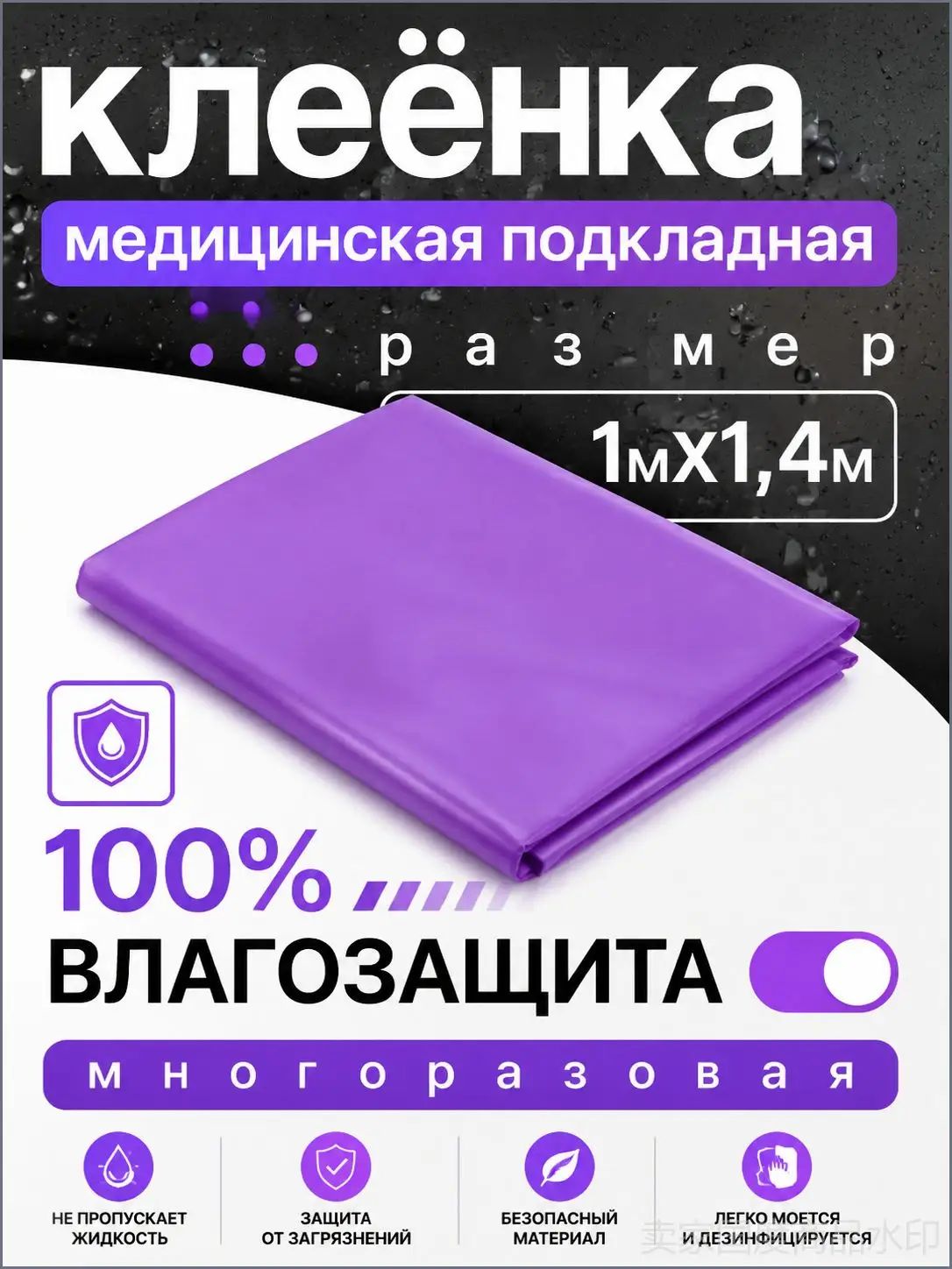 Клеенка медицинская для взрослых, 140 х 100 см / клеенка детская, непромокаемая / фиолетовый
