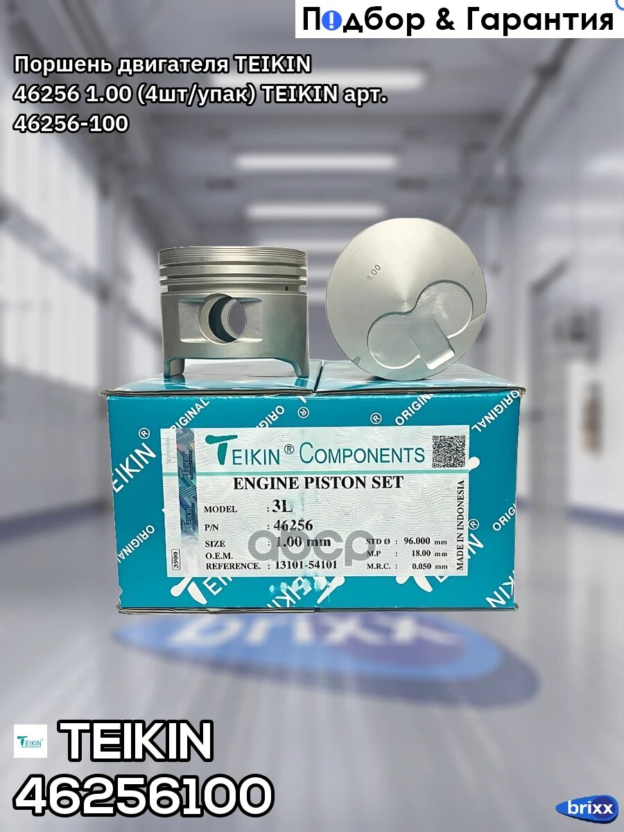 Поршень двигателя TEIKIN 46256 1.00 (4шт/упак) TEIKIN арт. 46256-100