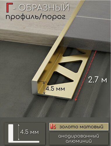 Изображение товара Алюминиевый Г-образный профиль для плитки ПО-243, золото/мат 4,5мм 2,7м.