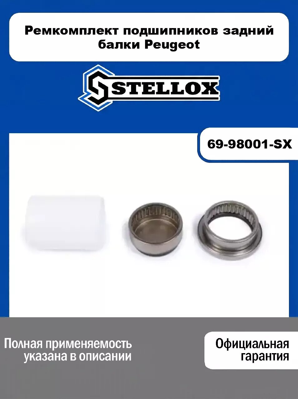 Ремкомплект подшипников задний балки Peugeot 69-98001-SX, STELLOX
