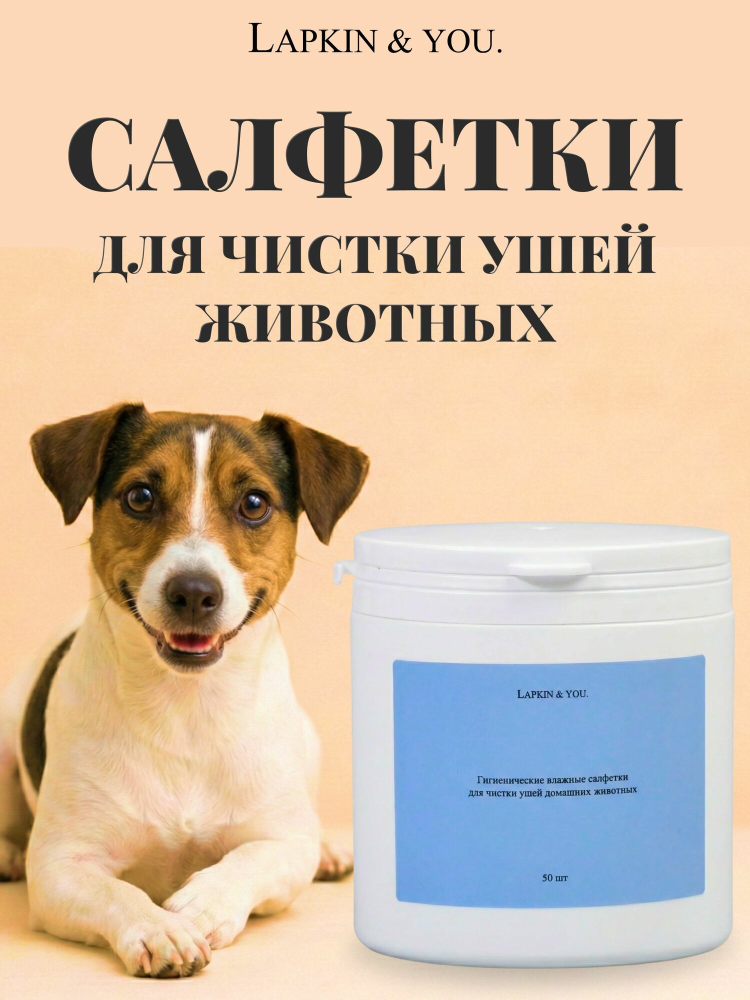 Влажные салфетки для ушей собак и кошек Lapkin & You легко удаляют ушную серу и грязь, обеспечивают эффективную гигиену, предотвращают развитие бактерий и неприятного запаха, Space Groom, 50 шт