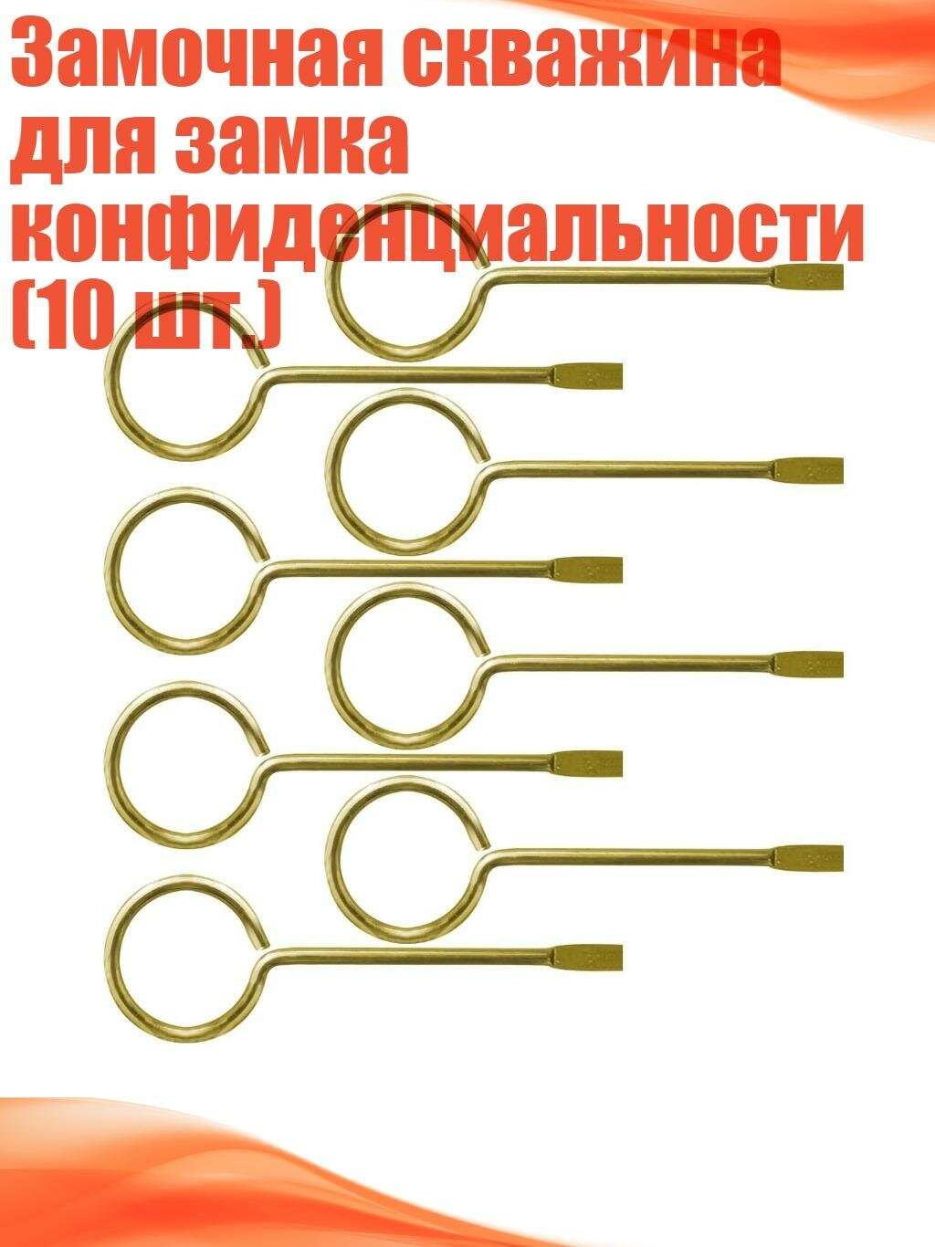 Замочная скважина для замка конфиденциальности (10 шт.), C