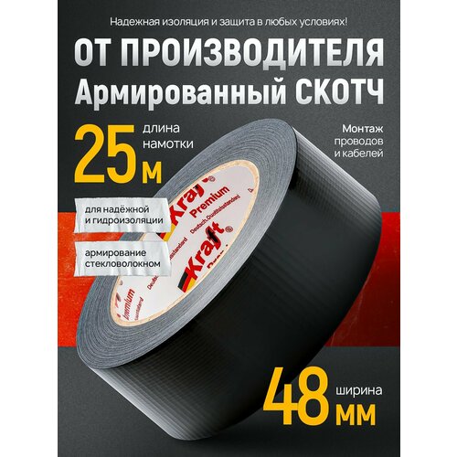 фото Армированный скотч тпл, клейкая лента, 48 мм*25 м, черный, 1 шт. kraft