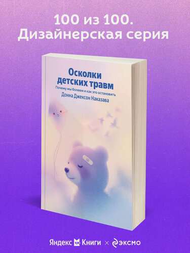 Изображение товара Наказава Донна Джексон. Осколки детских травм. Почему мы болеем и как это остановить