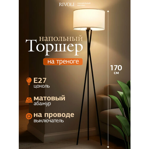 фото Торшер светильник напольный rivoli 1 х е27 60 вт черный, белый