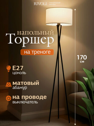 Изображение товара Торшер светильник напольный Rivoli 1 х Е27 60 Вт черный, белый