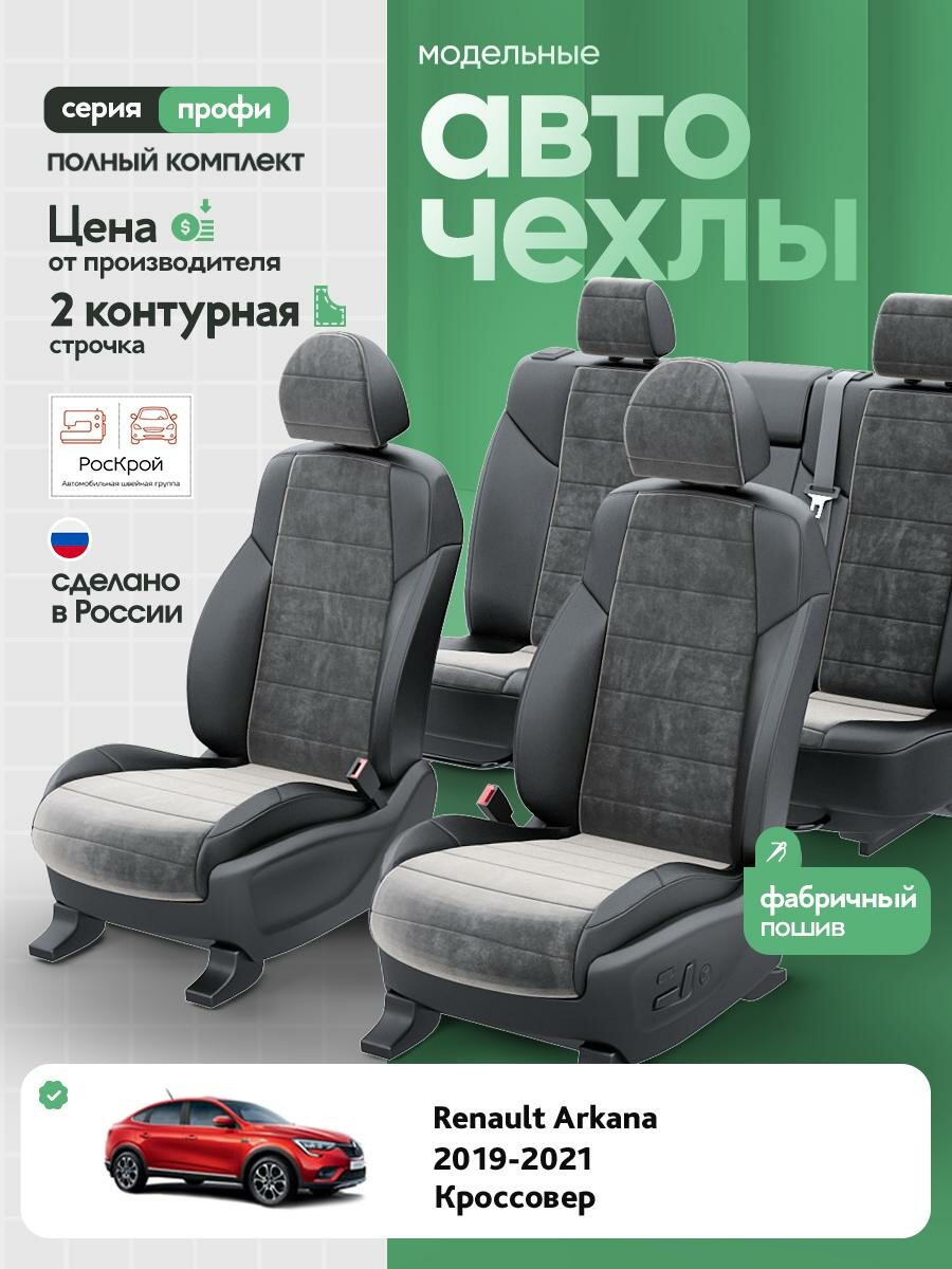 Чехлы Рено Аркана (Renault Arkana) 2019-2024 1 внедорожник Алькантара Темно-Серый RS4086-C3542-2 Роскрой