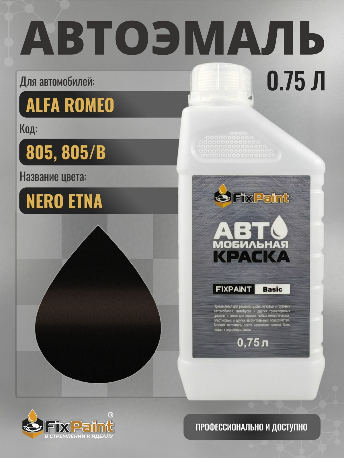 Краска для ALFA ROMEO, код 805, 805/B, NERO ETNA, автомобильная эмаль базовая под лак FixPaint Basic в канистре, 0,75 л