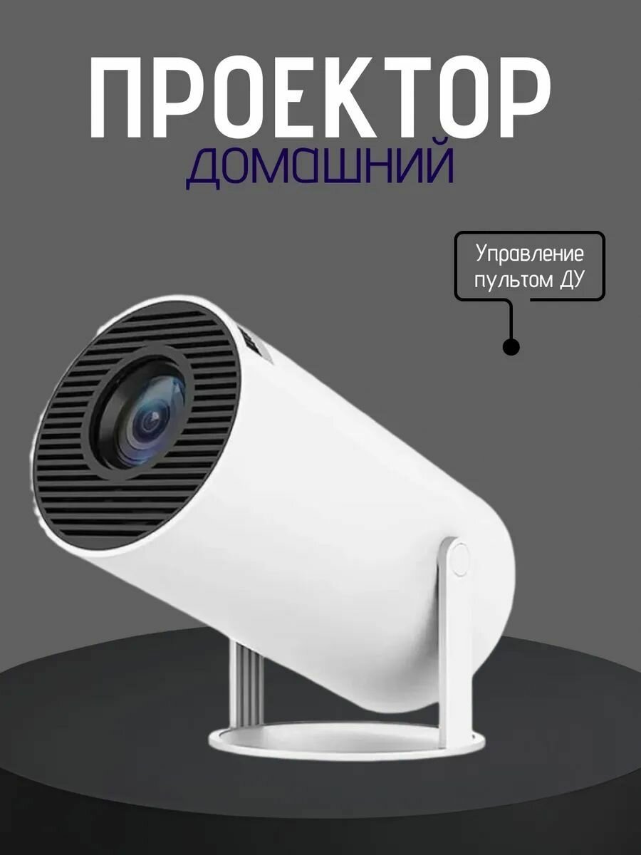 Гобо-проектор HY300pro(микросхемный чип 3326), белый