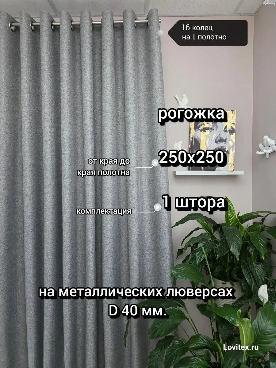 250х250 см. Комплект одна штора. Рогожка на люверсах (кольцах)