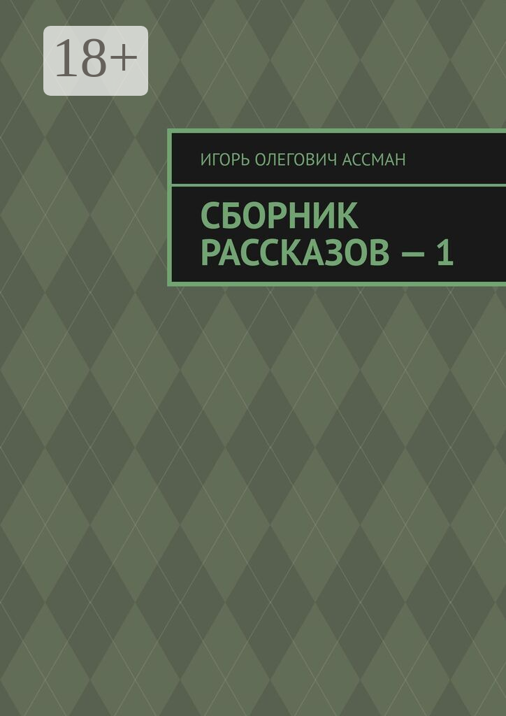 Сборник рассказов  —  1