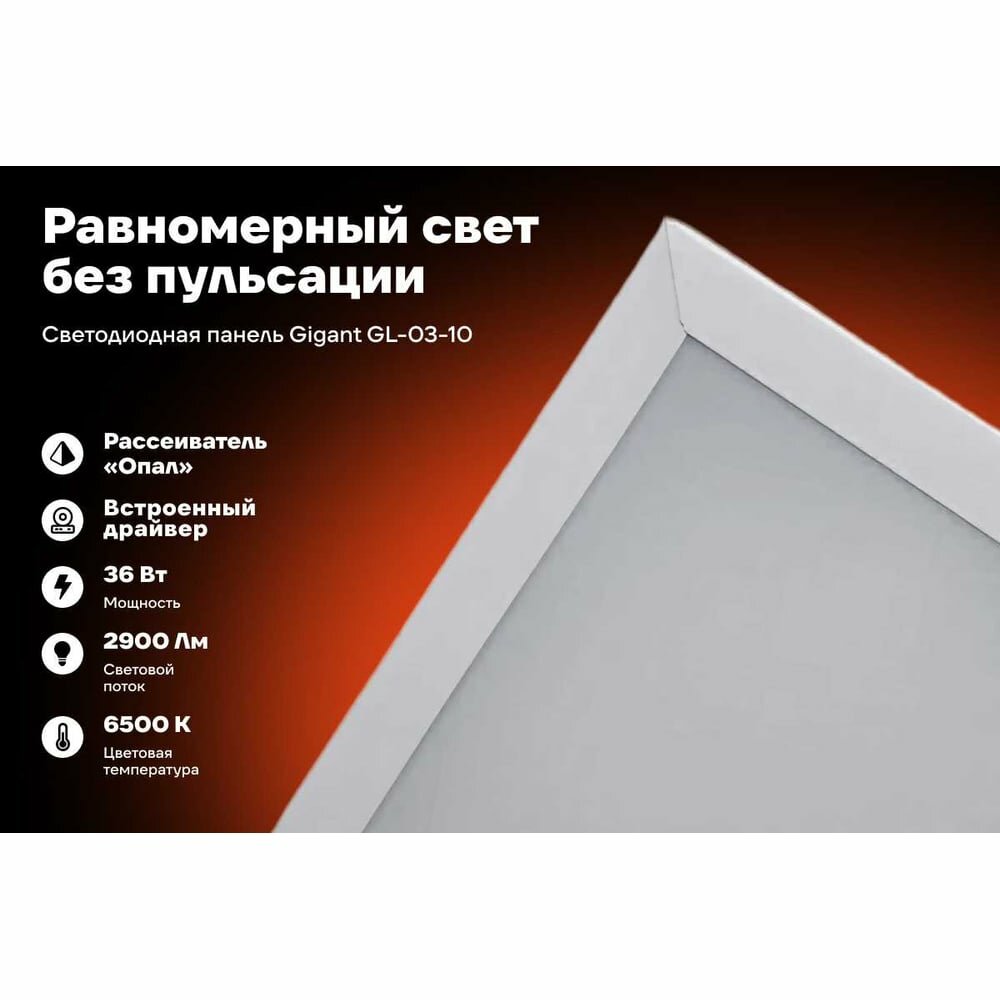 Универсальная светодиодная панель Gigant GL-03-10