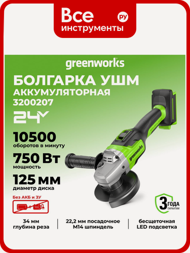 Изображение товара Аккумуляторная угловая шлифовальная машина Greenworks GD24AG 3200207