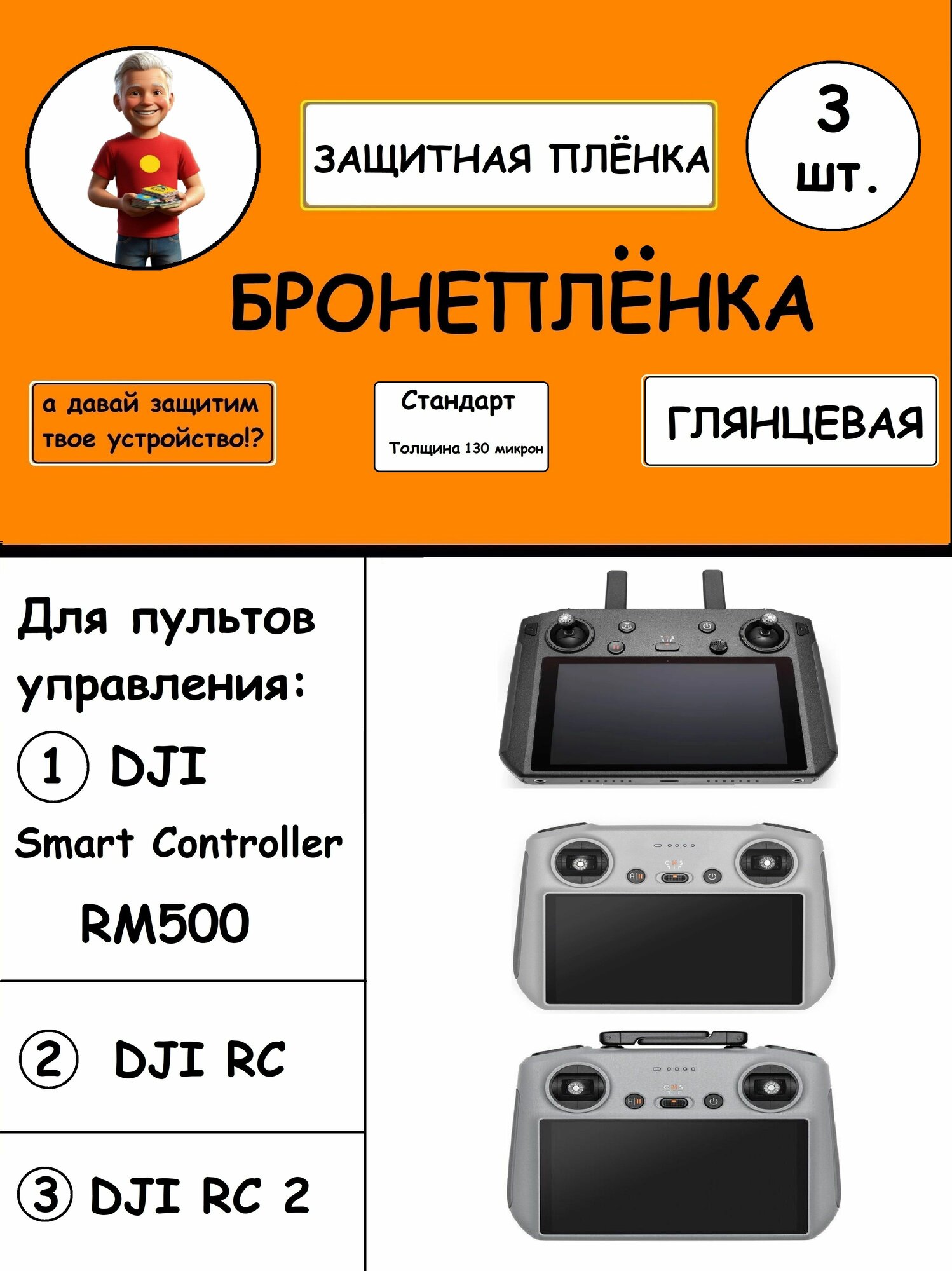 Комплект из 3 шт. Гидрогелевая защитная пленка Глянцевая для пульта управления DJI RC