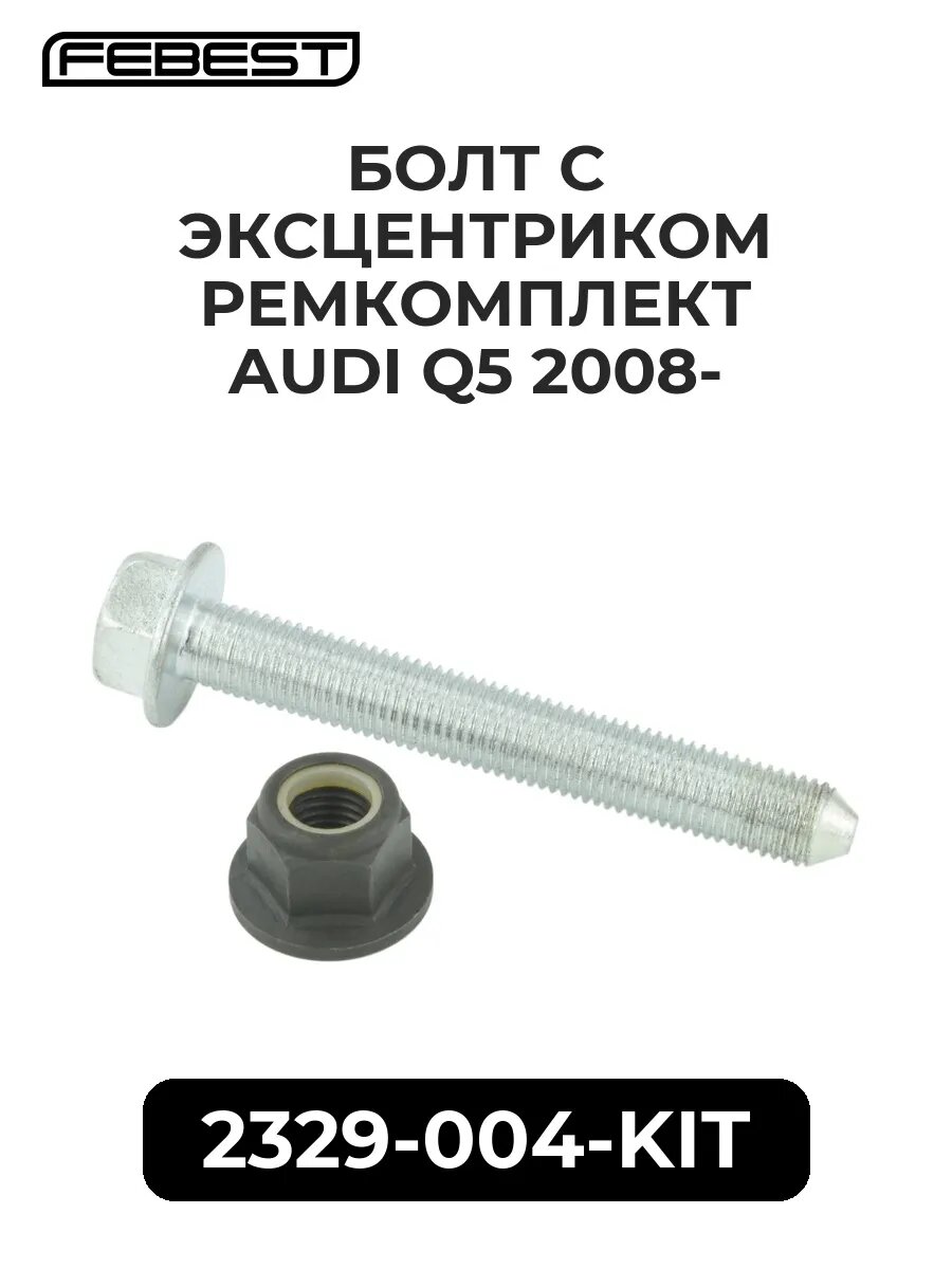 Болт с эксцентриком ремкомплект audi q5 08-