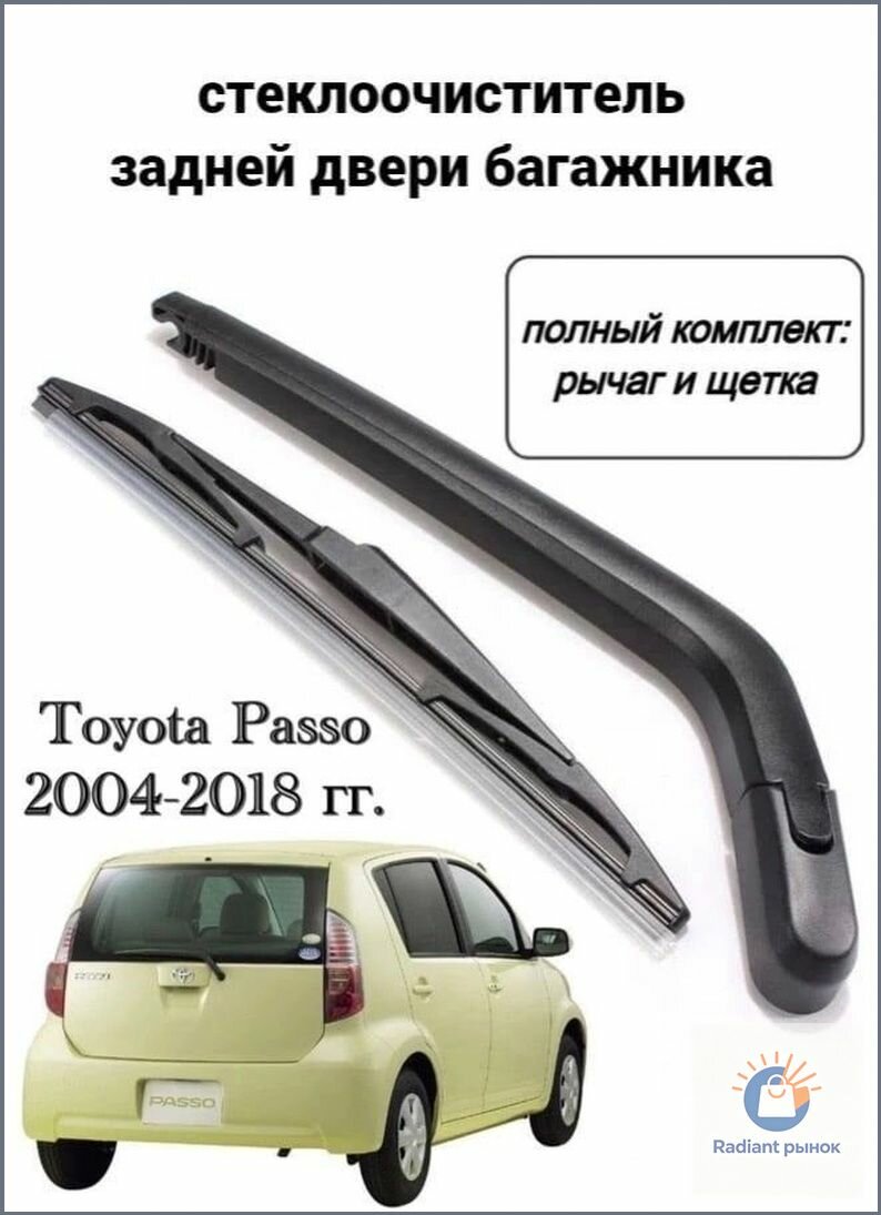 Пайкс Щетка стеклоочистителя Гибридная, арт. дворник задний Toyota Passo, 31 см