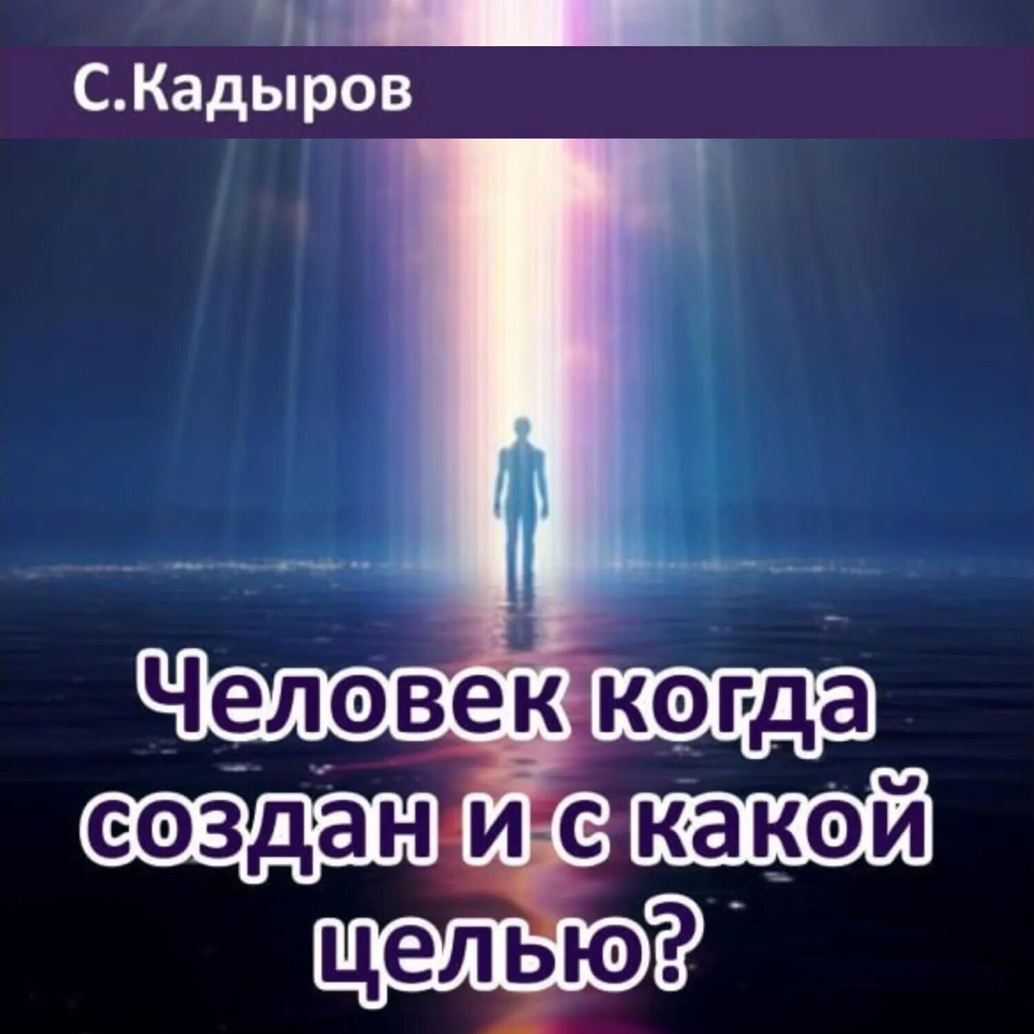 Человек когда создан и с какой целью? [Аудиокнига]