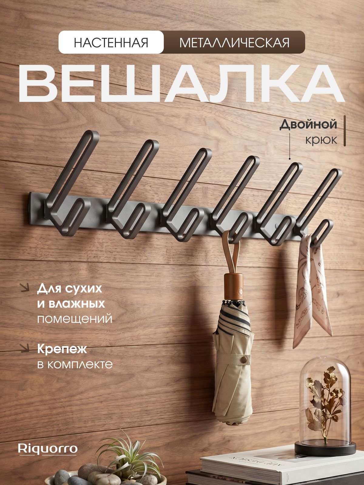 Настенная вешалка Riquorro "Loft", 6 крючков, металл, графитовая