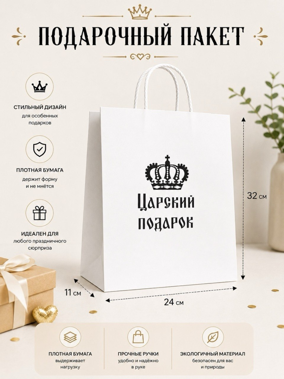 Подарочный крафт пакет 32×24×11 см — стильный дизайн для подарков