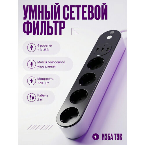 фото Умный сетевой фильтр, удлинитель с usb и wi-fi для умного дома, 4 розетки + 3 usb, с заземлением, 2 м, черный izba tech