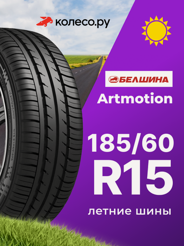 Изображение товара Шины летние Белшина Бел-286 Artmotion 185/60 R15 84H нешипованная летняя резина