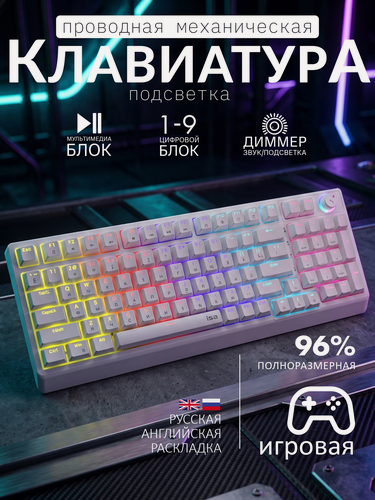 Изображение товара Игровая механическая клавиатура для компьютера и ноутбука, проводная USB с подсветкой, русская раскладка, белая
