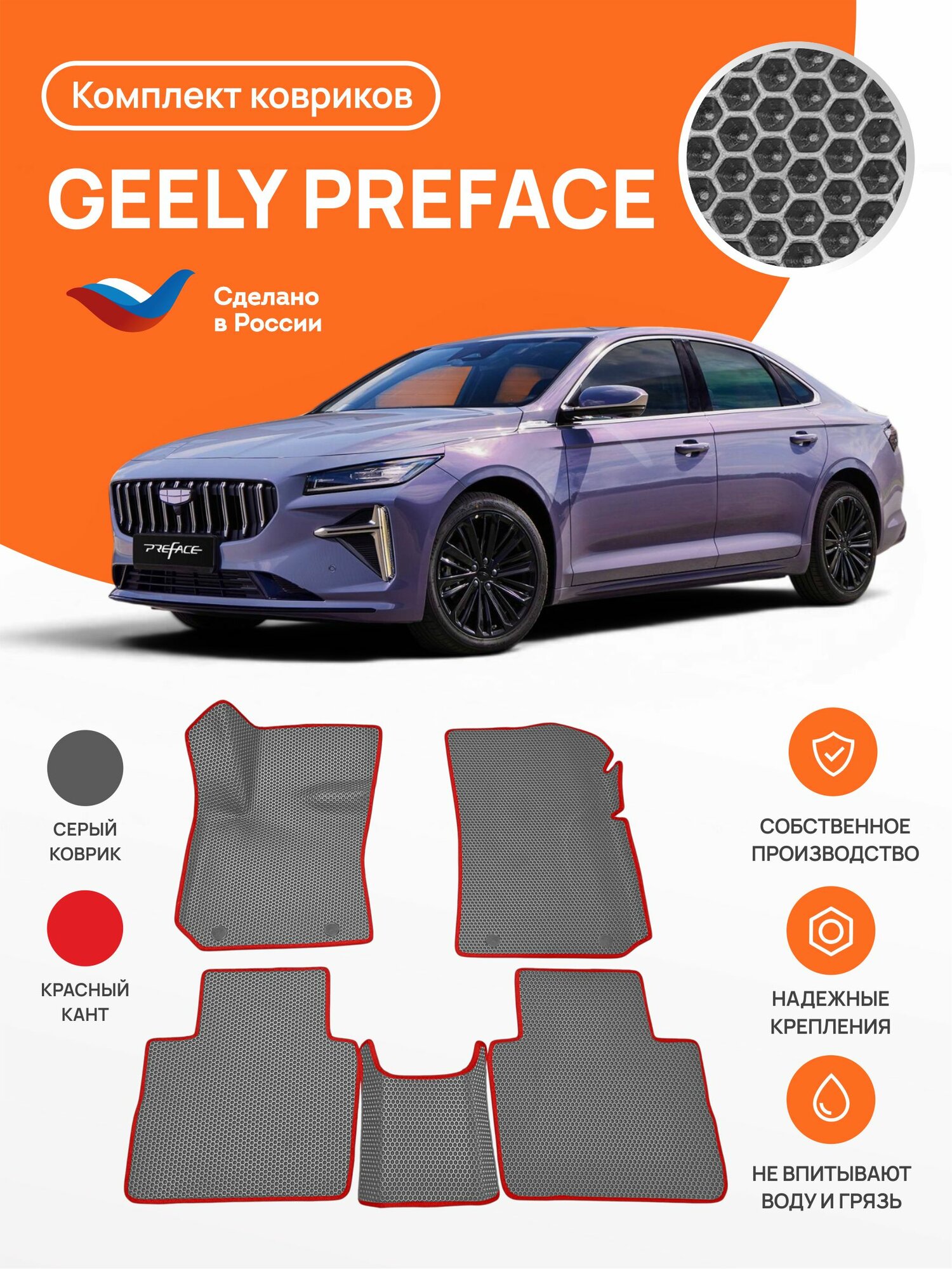 Авто коврики EVA в салон Geely Preface I (2024-)