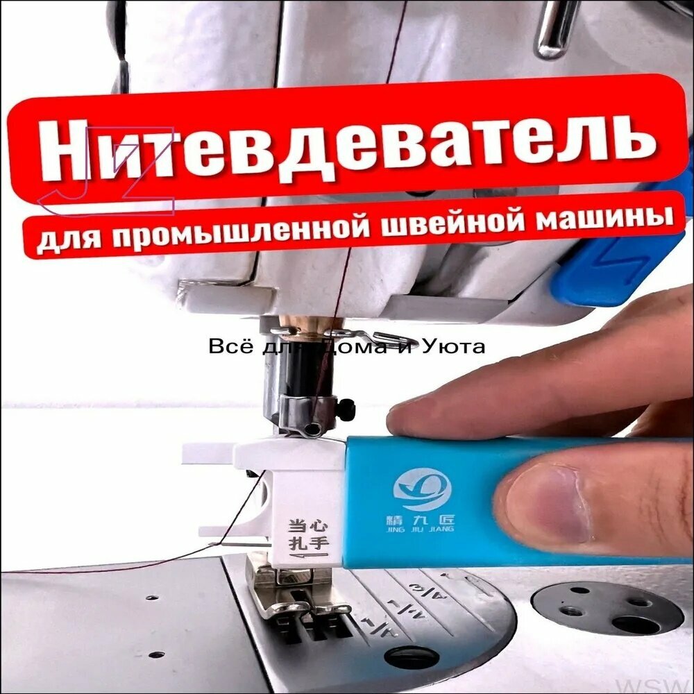 Нитевдеватель для промышленной швейной машины