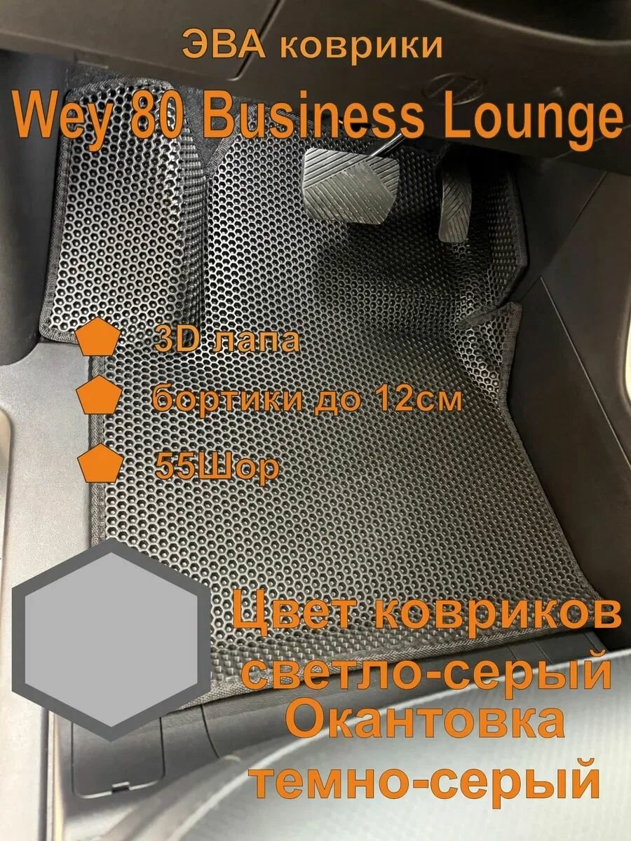 Эва коврики Wey 80 Business Lounge полный комплект ВЭЙ 80
