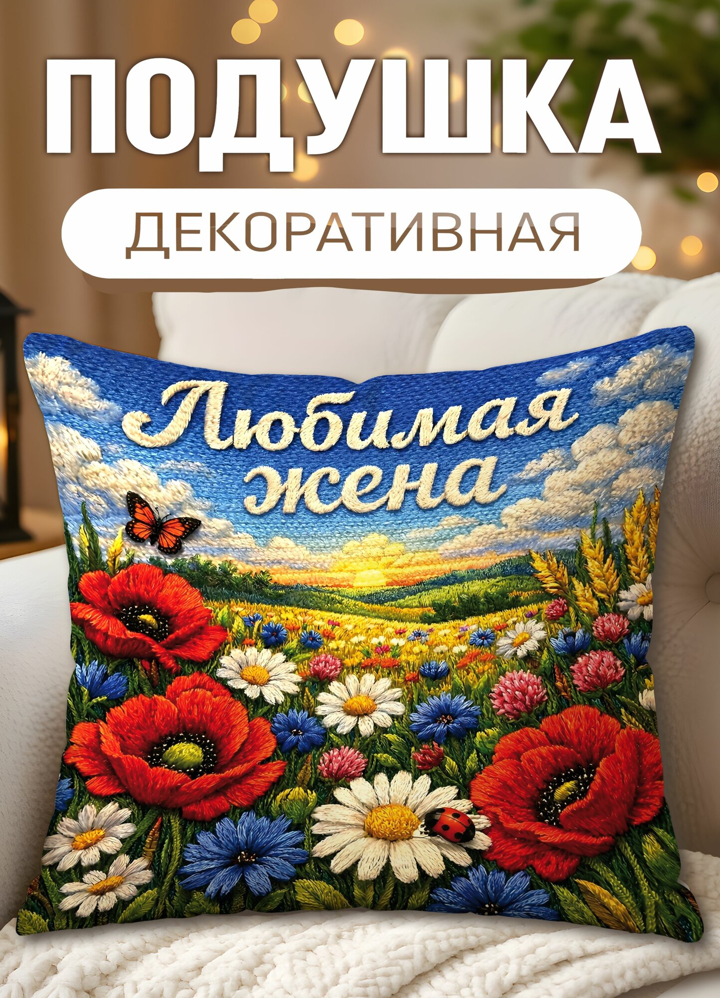 Подушка декоративная с принтом Цветочное поле Любимая жена, размеры 40 х 40 см, 1 шт.