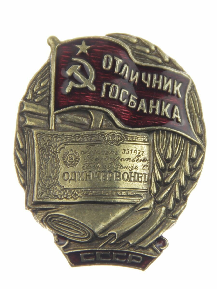 Знак "Отличник госбанка" (закрутка)