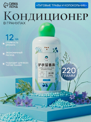 Изображение товара Кондиционер для стирки в гранулах 220 г "Луговые травы и колокольчик"
