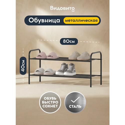 фото Обувница в прихожую видовито, полка для обуви, 2 полки, черная, 80*39,5*29,5 см, этажерка для обуви металлическая