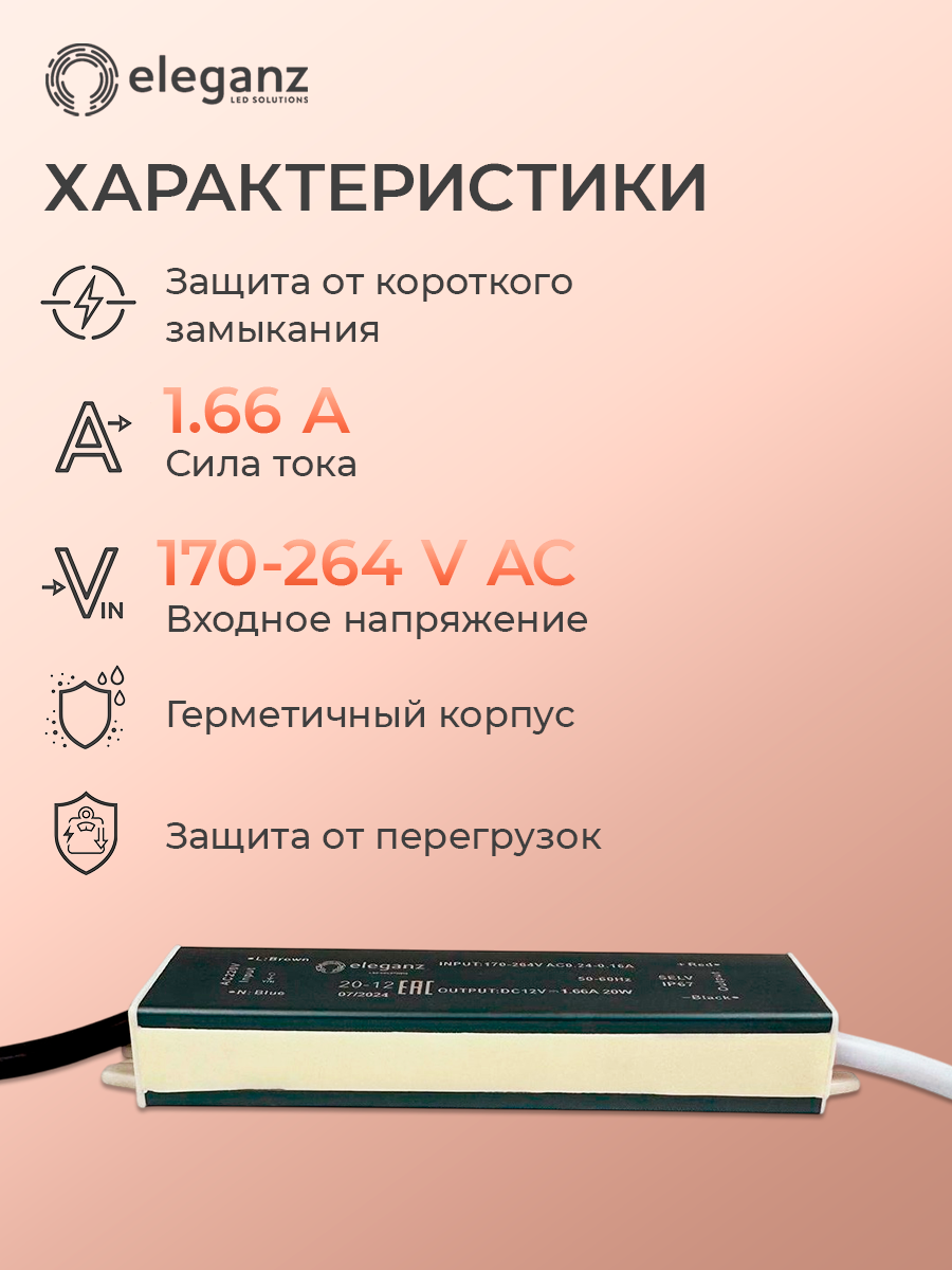 Блок питания для светодиодной ленты 12V "Eleganz 20W", IP67 1шт. — фото 1