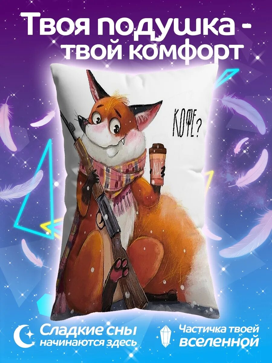 Подушка дакимакура Лис с кофе