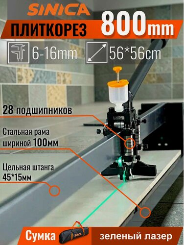 Изображение товара Комплект Ручной плиткорез + сумка SINICA HTC0800, 800 мм; 15 мм; 28 подшипников