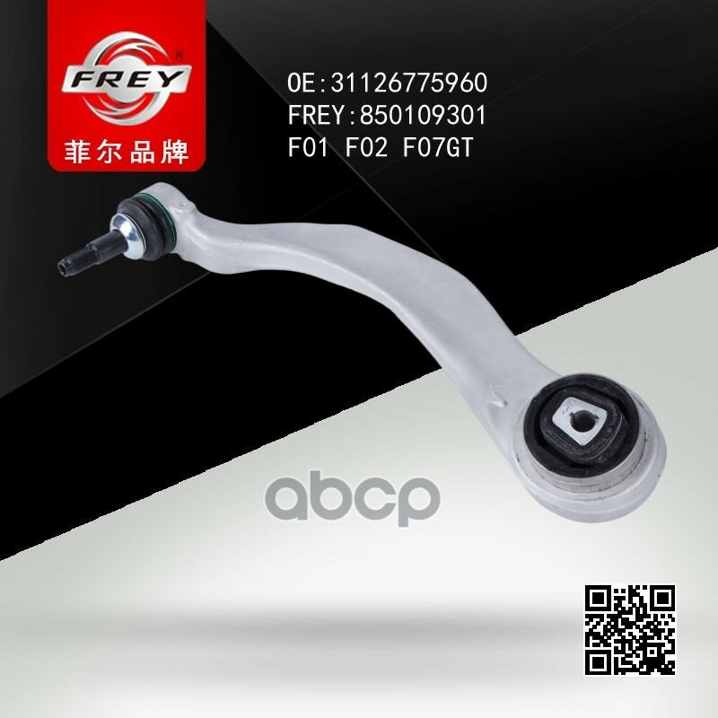 Рычаг подвески передней правый BMW 5GT (F07) FREY арт. 850109301